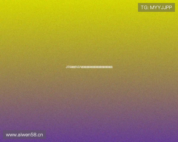 JRS低调看NBA高清免费直播无插件平台推荐高清流畅观看体验